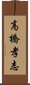 高橋孝志 Scroll