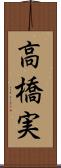 高橋実 Scroll