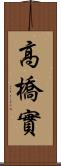 高橋實 Scroll