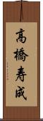 高橋寿成 Scroll