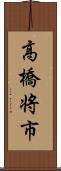 高橋将市 Scroll