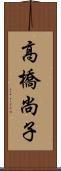 高橋尚子 Scroll