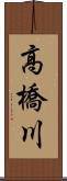高橋川 Scroll
