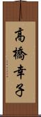 高橋幸子 Scroll