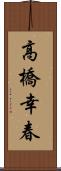 高橋幸春 Scroll