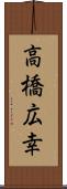 高橋広幸 Scroll