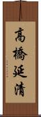 高橋延清 Scroll