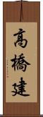 高橋建 Scroll