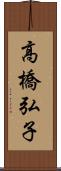 高橋弘子 Scroll