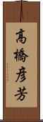 高橋彦芳 Scroll