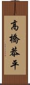 高橋恭平 Scroll