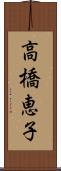 高橋恵子 Scroll