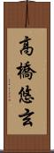 高橋悠玄 Scroll