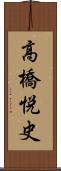 高橋悦史 Scroll