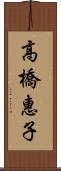 高橋惠子 Scroll