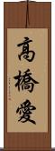 高橋愛 Scroll