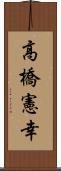 高橋憲幸 Scroll