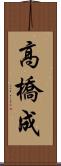 高橋成 Scroll