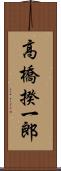 高橋揆一郎 Scroll