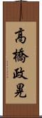 高橋政晃 Scroll