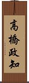 高橋政知 Scroll
