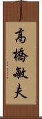 高橋敏夫 Scroll