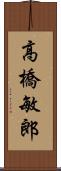 高橋敏郎 Scroll