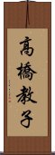 高橋教子 Scroll