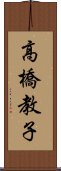 高橋教子 Scroll