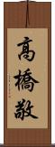 高橋敬 Scroll