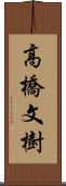 高橋文樹 Scroll