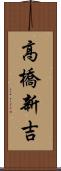 高橋新吉 Scroll