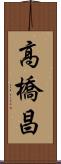 高橋昌 Scroll