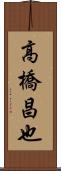 高橋昌也 Scroll
