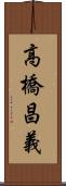 高橋昌義 Scroll