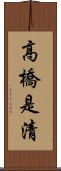 高橋是清 Scroll