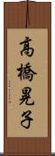 高橋晃子 Scroll