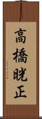 高橋晄正 Scroll