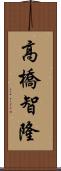 高橋智隆 Scroll