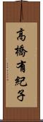 高橋有紀子 Scroll