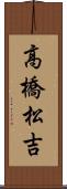 高橋松吉 Scroll