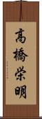 高橋栄明 Scroll
