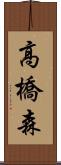 高橋森 Scroll