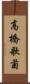 高橋歌菊 Scroll