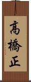 高橋正 Scroll