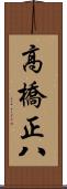 高橋正八 Scroll