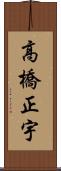 高橋正宇 Scroll