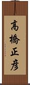 高橋正彦 Scroll