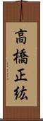 高橋正紘 Scroll