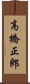 高橋正郎 Scroll